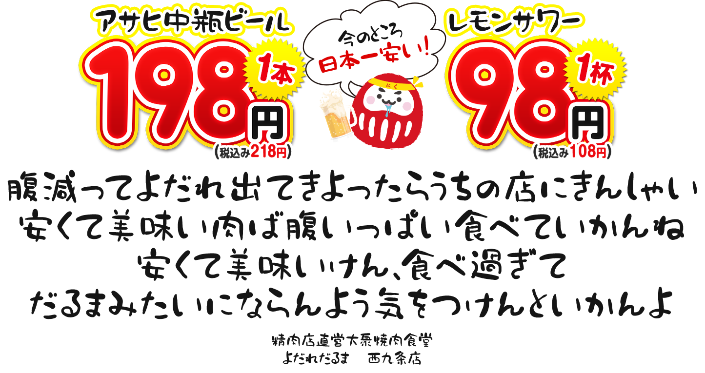 精肉店直営焼肉食堂 よだれだるま 西九条店